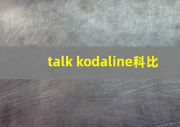 talk kodaline科比